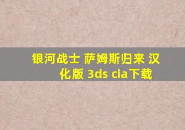 银河战士 萨姆斯归来 汉化版 3ds cia下载